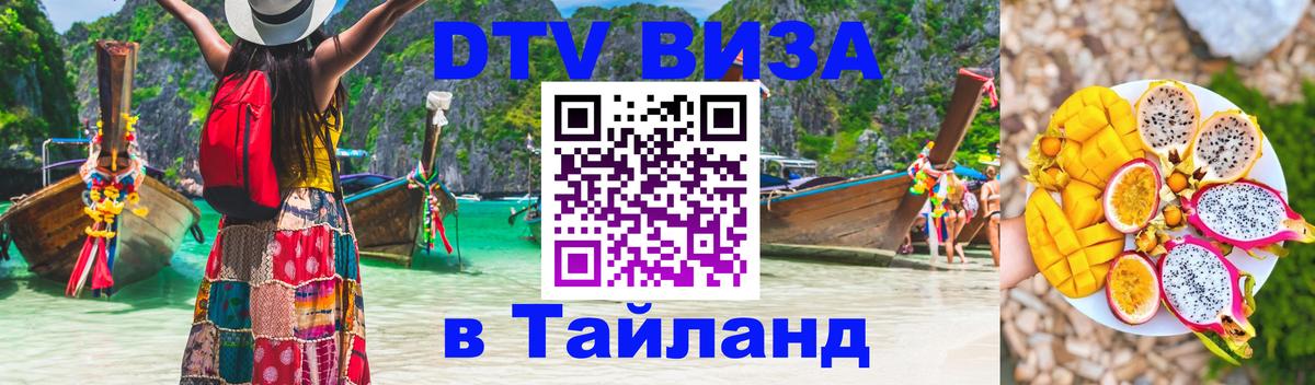 Цены на DTV визу в Таиланд — пакеты услуг, достаточно даже паспорта - Электросталь  18.11.2025 